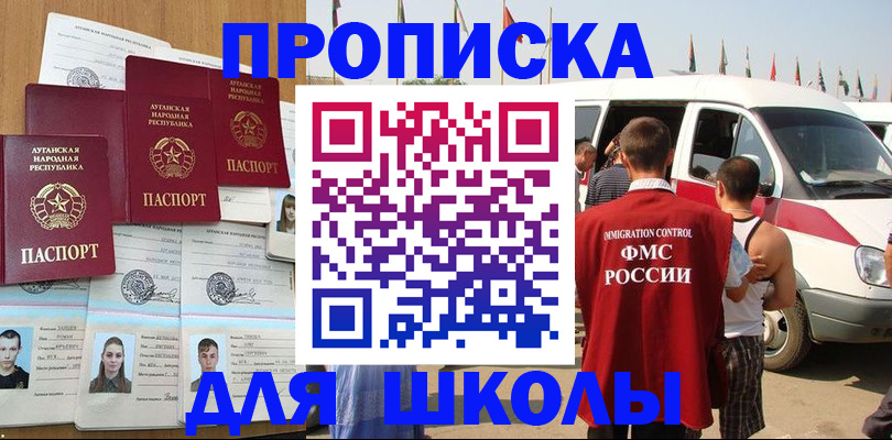 прописка для школы в Симе
